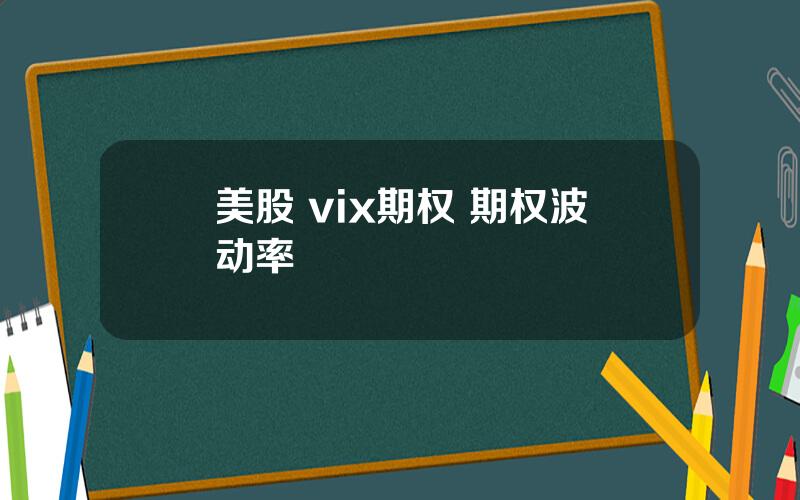 美股 vix期权 期权波动率